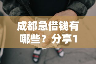 成都急借钱有哪些？分享10个所有网贷平台都拒绝了还能借到一万的软件