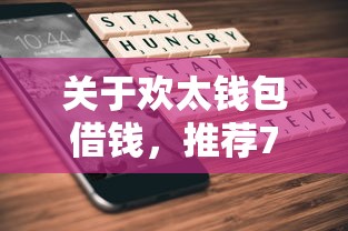 关于欢太钱包借钱，推荐7个金融创新秒下不要芝麻分的口子给你