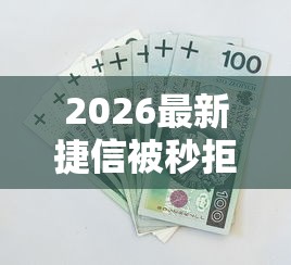2026最新捷信被秒拒，总结十个花户黑户秒下的口子！