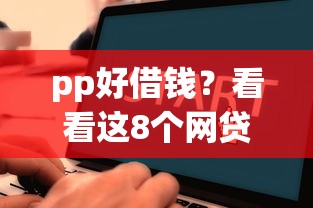 pp好借钱？看看这8个网贷口子交流论坛怎么样