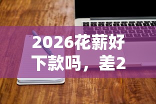 2026花薪好下款吗，差20000元就选这5个平台