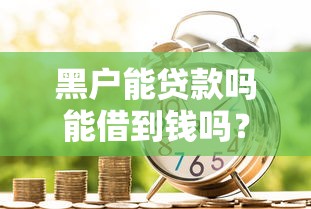 黑户能贷款吗能借到钱吗？7千元无门槛借款7个平台推荐
