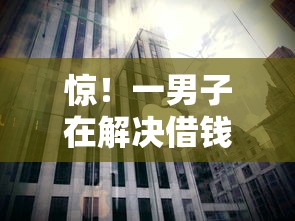 惊！一男子在解决借钱92万时竟然发现9个登峰购绝对能下的口子，事后分享了出来