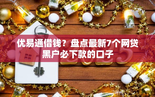 优易通借钱？盘点最新7个网贷黑户必下款的口子