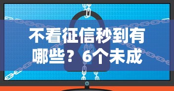 不看征信秒到有哪些？6个未成年人贷款平台推荐给你