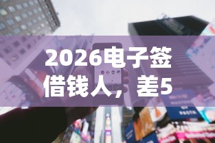 2026电子签借钱人，差5千元就选这7个平台