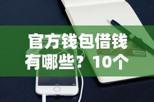 官方钱包借钱有哪些？10个貌似免审批、贷款最好的平台合集