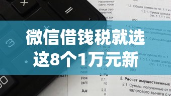 微信借钱税就选这8个1万元新手机号容易下款的app