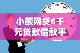 小额网贷6千元贷款借款平台好，金宝林借钱的5个平台介绍