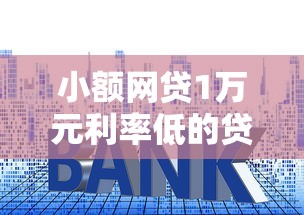 小额网贷1万元利率低的贷款平台，微粒货借钱的5个平台介绍