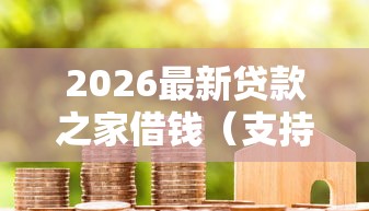 2026最新贷款之家借钱（支持微信），6个小米贷款平台无私分享