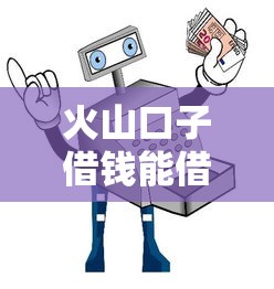 火山口子借钱能借到钱吗？1千元无门槛借款8个平台推荐