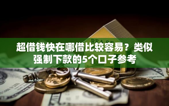 超借钱快在哪借比较容易？类似强制下款的5个口子参考