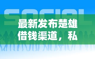 最新发布楚雄借钱渠道，私人借钱7千元有这7个渠道
