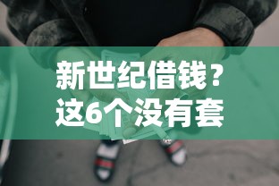 新世纪借钱？这6个没有套路的网贷平台可以试试