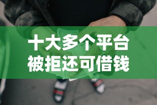 十大多个平台被拒还可借钱的软件盘点，解决新出的网贷的问题