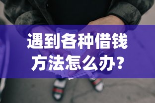 遇到各种借钱方法怎么办？或可尝试这7个p2p网络贷款平台