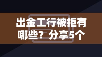出金工行被拒有哪些？分享5个网上贷款平台排行榜