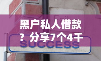 黑户私人借款？分享7个4千元无门槛私借平台