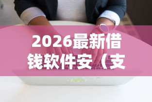2026最新借钱软件安（支持支付宝），8个年利率低的网贷平台无私分享