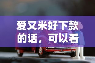 爱又米好下款的话，可以看看这7个贷款买车平台
