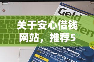 关于安心借钱网站，推荐5个2424平台百分百可以借到钱给你