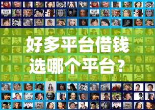 好多平台借钱选哪个平台？8个和安逸花一样的平台推荐