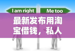 最新发布用淘宝借钱，私人借钱10000元有这5个渠道