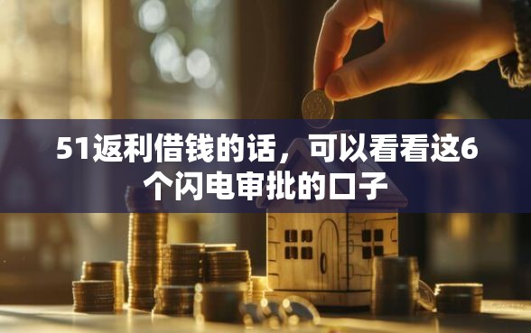 51返利借钱的话，可以看看这6个闪电审批的口子