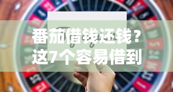 番茄借钱还钱？这7个容易借到钱的平台值得一试