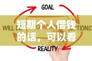 短期个人借钱的话，可以看看这6个不是中介平台的贷款口子
