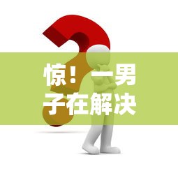 惊！一男子在解决个人借钱方法时竟然发现10个正规可靠的贷款平台，事后分享了出来