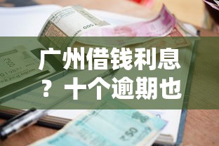 广州借钱利息？十个逾期也不怕的微信能贷款的平台