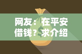 网友：在平安借钱？求介绍几款7天贷款平台