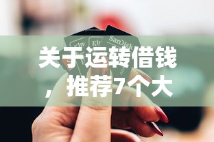 关于运转借钱，推荐7个大学生可以使用的口子给你