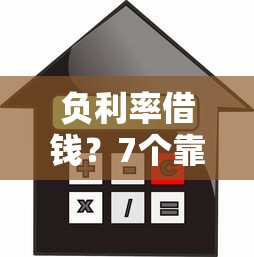 负利率借钱？7个靠谱最好下款的借款平台推荐