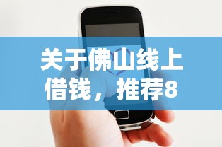 关于佛山线上借钱，推荐8个平台好下款给你