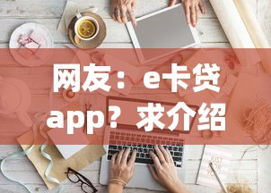 网友：e卡贷app？求介绍几款逾期必下款的软件
