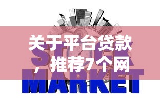 关于平台贷款，推荐7个网贷平台不看征信最好下款给你