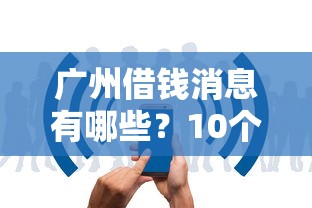 广州借钱消息有哪些？10个无条件放款的平台网站推荐给你