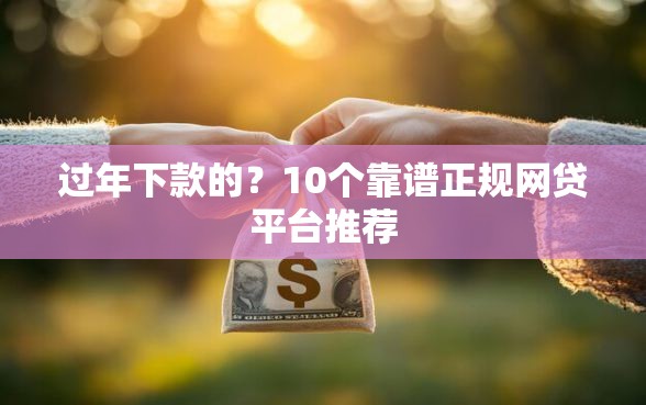 过年下款的？10个靠谱正规网贷平台推荐