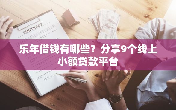 乐年借钱有哪些？分享9个线上小额贷款平台