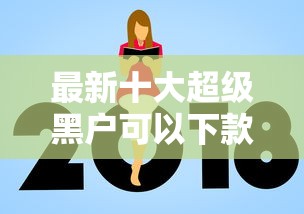最新十大超级黑户可以下款的口子，专治借钱宝额度