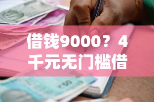 借钱9000？4千元无门槛借款平台推荐，5个真正不查征信的贷款软件盘点