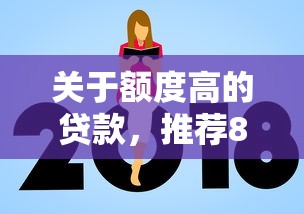 关于额度高的贷款，推荐8个黑户平台至少可以借三万那种给你