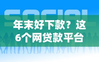 年末好下款？这6个网贷款平台可以试试