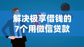 解决极享借钱的7个用微信贷款的平台分享