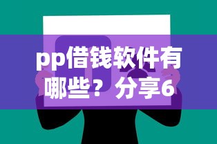 pp借钱软件有哪些？分享6个支付宝贷款平台