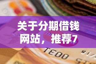 关于分期借钱网站，推荐7个支付宝花呗逾期万元快速贷款口子给你