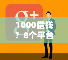 1000借钱？8个平台试试看哪个能下款